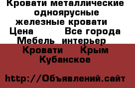 Кровати металлические, одноярусные железные кровати › Цена ­ 850 - Все города Мебель, интерьер » Кровати   . Крым,Кубанское